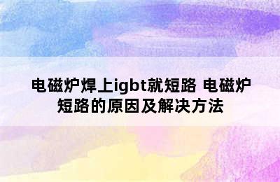 电磁炉焊上igbt就短路 电磁炉短路的原因及解决方法